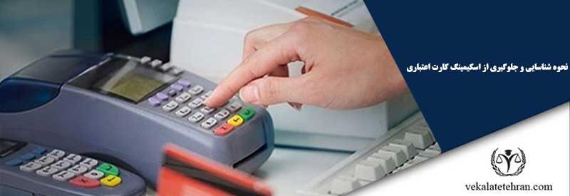 نحوه شناسایی و جلوگیری از اسکیمینگ کارت اعتباری