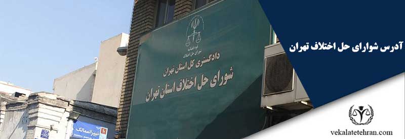 آدرس شورای حل اختلاف تهران