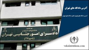 آدرس دادگاه های تهران