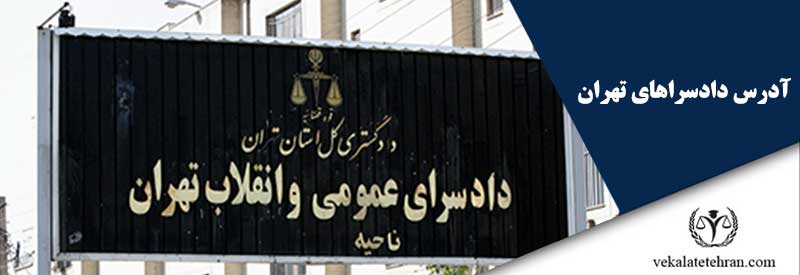 آدرس دادسراهای تهران