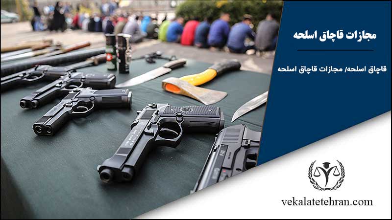 مجازات قاچاق اسلحه