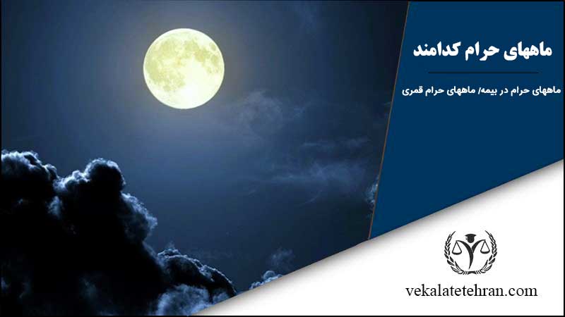 ماههای حرام کدامند