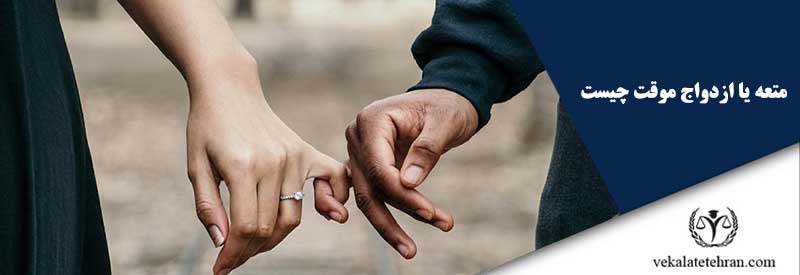 متعه یا ازدواج موقت چیست