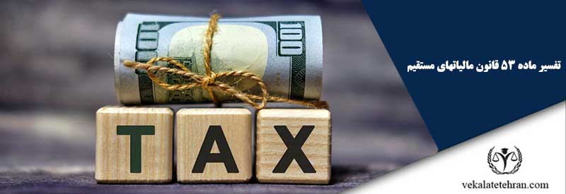 تفسیر ماده 53 قانون مالیاتهای مستقیم