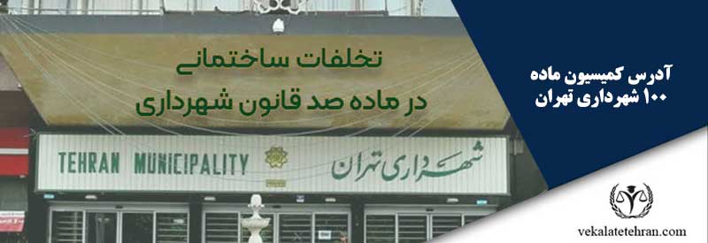  آدرس کمیسیون ماده 100 شهرداری تهران