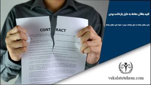 تایید بطلان معامله به دلیل بازداشت بودن