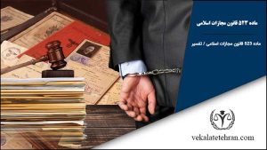ماده ۵۲۳ قانون مجازات اسلامی