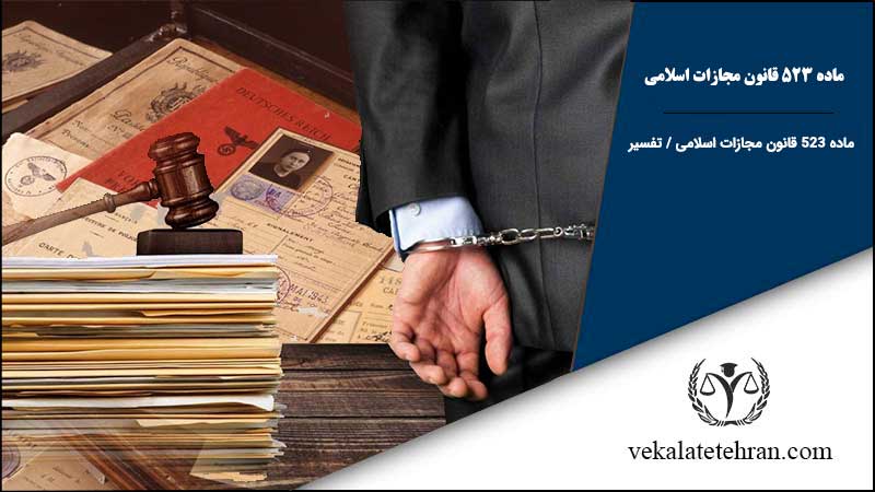ماده ۵۲۳ قانون مجازات اسلامی